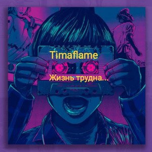 Жизнь трудна...