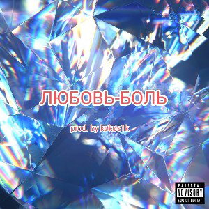 Любовь-боль