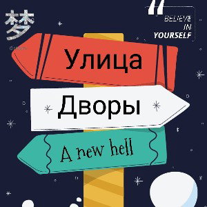 Улица дворы