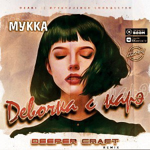 девочка с каре ремикс