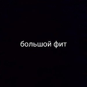 большой фит