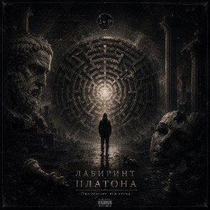 лабиринт-Платона 