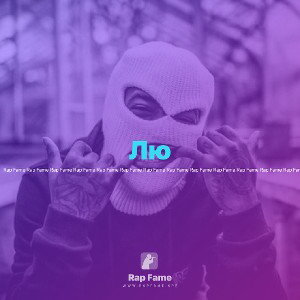 Лю