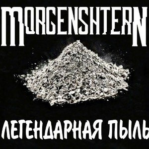 бит в стиле альбома ЛЕГЕНДАРНАЯ ПЫЛЬ