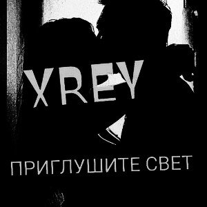 ПРИГЛУШИТЕ_СВЕТ_