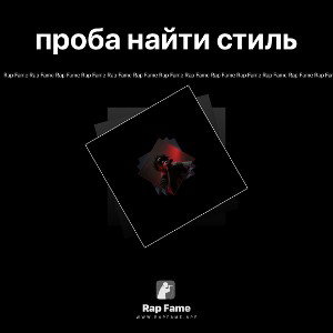 проба найти стиль