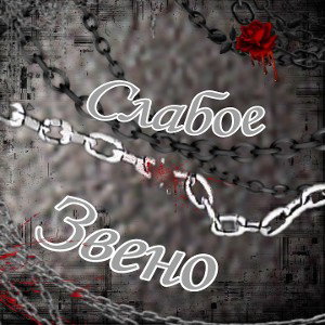 Слабое звено (Diss pro4.20)