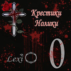 Крестики-Нолики 