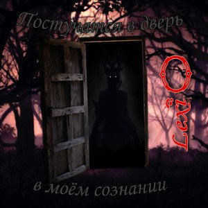 Lexi - Постучатся в моем сознании