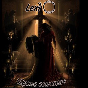Lexi - Чёрное Венчание 