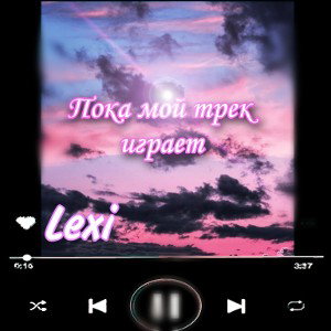 Пока мой трек играет