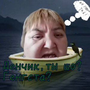  Генгста - Дэн 🚬