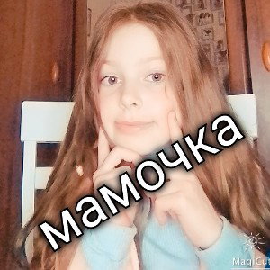мама
