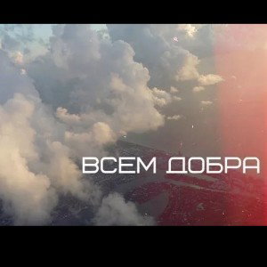 Много Зла, Много Добра v2