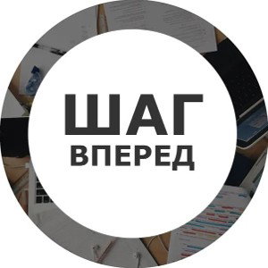 На шаг в переди