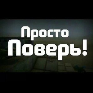Поверь 