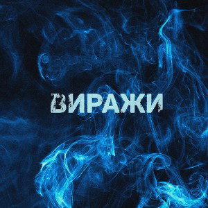 ВИРАЖИ