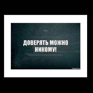 Доверяй 