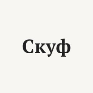 Скуф