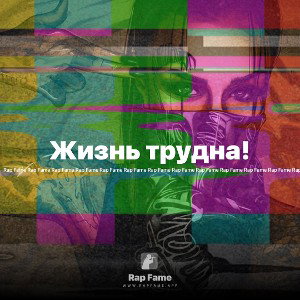 Жизнь трудна!