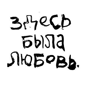 Здесь Была Любовь 