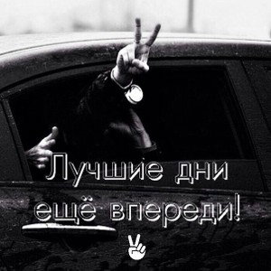 ЛУЧШИЕ ДНИ