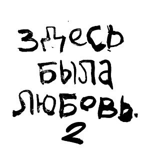 здесь была любовь 2