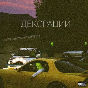 Декорации