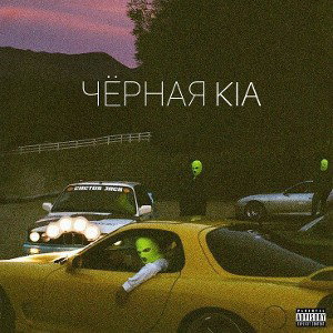 Чёрная KIA