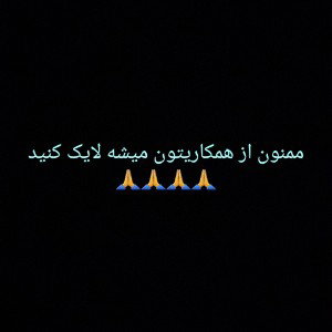 لایک کنید
