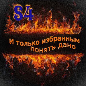 S4  - только избранным дано....