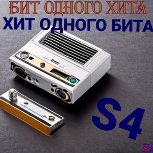 S4  - хит одного бита или бит одного хита