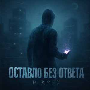 Оставлю без ответа