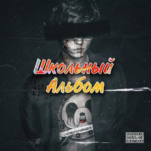 Школьный Альбом