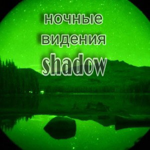ночное видение 
