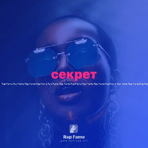 ✔️секрет