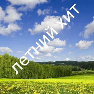 летний хит
