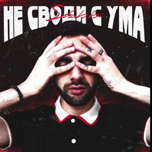 не своди меня с ума 😱