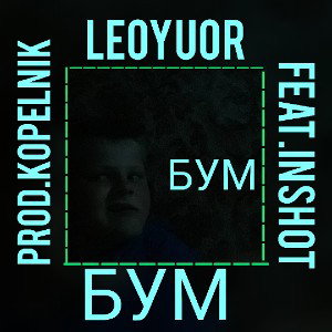 LEOYUOR FEAT.INSHOT - БУМ (Official Video, 2022)