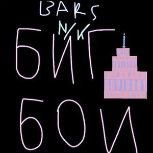  БИГ БОИ ft. Bars