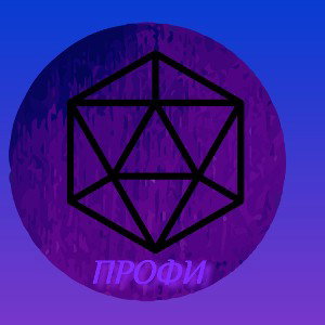  профи 