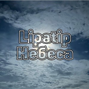 Lipatip - Небеса