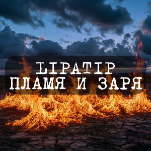 Lipatip - Пламя и заря