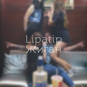 Lipatip - Жиган