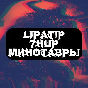 Lipatip feat. 7hup - Минотавры 