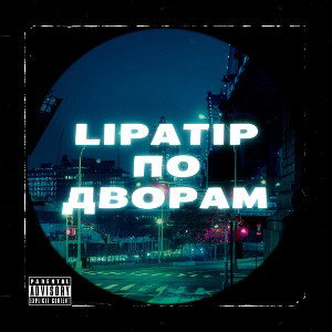 Lipatip - По дворам