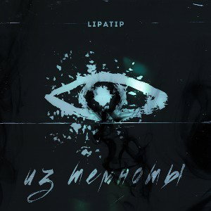 Lipatip - Из темноты smpl