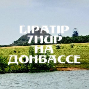 Lipatip feat. 7hup - На Донбассе