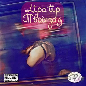 Lipatip - Твой Зад
