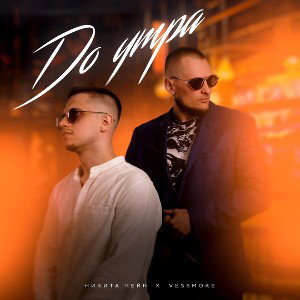 До утра ( feat. VESSMOKE)